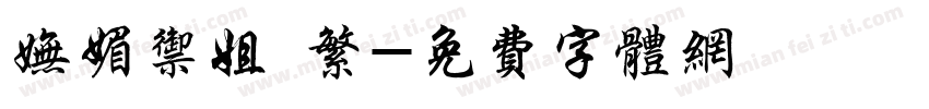 妩媚御姐 繁字体转换